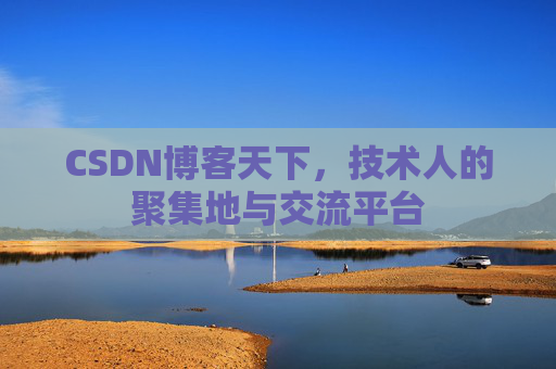 CSDN博客天下,技术人的聚集地与交流平台 CSDN博客天下,技术人的聚集地与交流平台